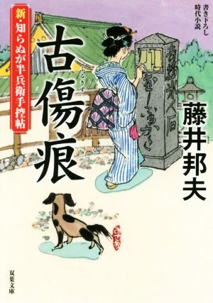 新・知らぬが半兵衛手控帖(11)-古傷痕 (双葉文庫) [Oct 14， 2020] 藤井 邦夫