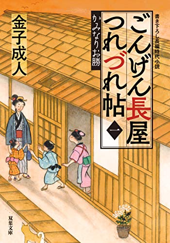 ごんげん長屋つれづれ帖【一】かみなりお勝 (双葉文庫) [Oct 14， 2020] 金子 成人