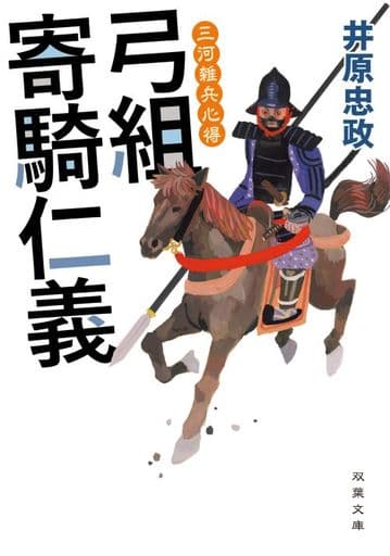 三河雑兵心得 弓組寄騎仁義 (双葉文庫) 井原 忠政