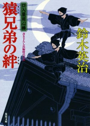 口入屋用心棒(47) 猿兄弟の絆 (双葉文庫) 鈴木 英治