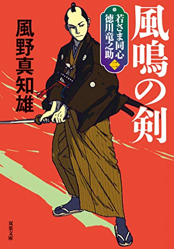 若さま同心 徳川竜之助【二】-風鳴の剣<新装版> (双葉文庫) [Jan 14， 2021] 風野 真知雄