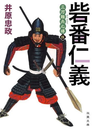 三河雑兵心得 砦番仁義 (双葉文庫) 井原 忠政