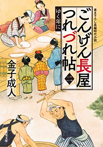 ごんげん長屋つれづれ帖【二】-ゆく年に (双葉文庫) [Mar 11， 2021] 金子 成人