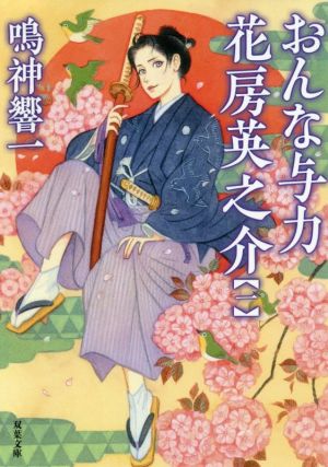 おんな与力 花房英之介【一】 (双葉文庫) [Mar 11， 2021] 鳴神 響一