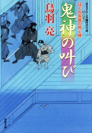 はぐれ長屋の用心棒(51)-鬼神の叫び (双葉文庫) [Apr 15， 2021] 鳥羽 亮