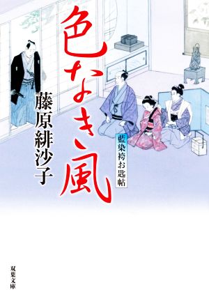 藍染袴お匙帖(13)-色なき風 (双葉文庫) [Apr 15， 2021] 藤原 緋沙子