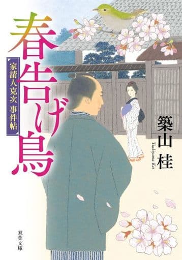 家請人克次事件帖(3)-春告げ鳥<新装版> (双葉文庫) 築山 桂