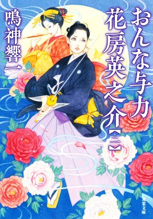 おんな与力 花房英之介【二】 (双葉文庫) [Apr 15， 2021] 鳴神 響一