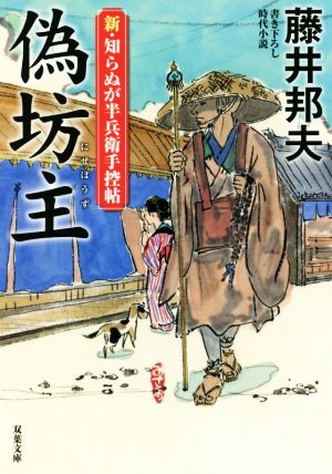 新・知らぬが半兵衛手控帖(13)-偽坊主 (双葉文庫) [Jun 10， 2021] 藤井 邦夫