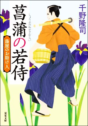 湯屋のお助け人(1)-菖蒲の若侍＜新装版＞ (双葉文庫) [Sep 09， 2021] 千野 隆司