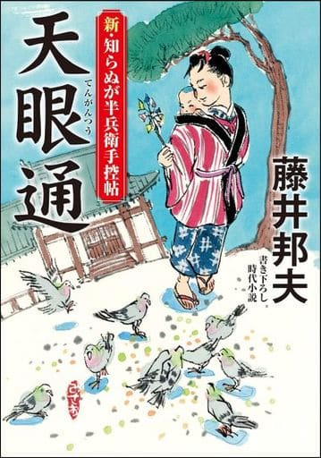 新・知らぬが半兵衛手控帖(14)-天眼通 (双葉文庫) 藤井 邦夫