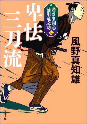 若さま同心 徳川竜之助【七】-卑怯三刀流<新装版> (双葉文庫) [Nov 11， 2021] 風野 真知雄