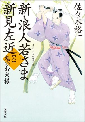 新・浪人若さま 新見左近【八】-鬼のお犬様 (双葉文庫) 佐々木 裕一
