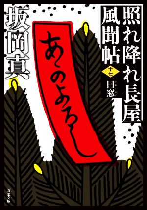 照れ降れ長屋風聞帖<十七>-曰窓<新装版> (双葉文庫) [Jan 13， 2022] 坂岡 真