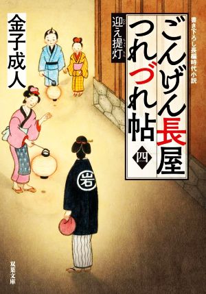 ごんげん長屋つれづれ帖【四】-迎え提灯 (双葉文庫) [Mar 10， 2022] 金子 成人