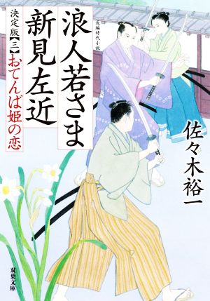 浪人若さま 新見左近 決定版【三】-おてんば姫の恋 (双葉文庫) [Mar 10， 2022] 佐々木 裕一