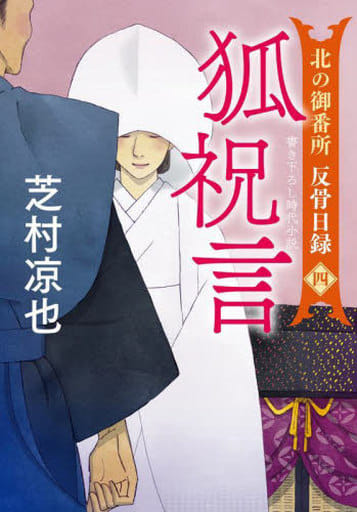 北の御番所 反骨日録【四】-狐祝言 (双葉文庫) 芝村 凉也
