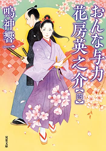 おんな与力 花房英之介【四】 (双葉文庫) [Apr 14， 2022] 鳴神 響一