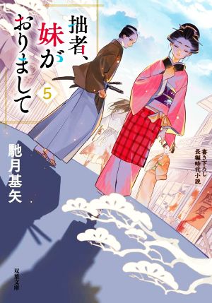 拙者、妹がおりまして(5) (双葉文庫) [Apr 14， 2022] 馳月 基矢