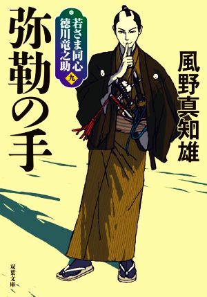 若さま同心 徳川竜之助【九】 弥勒の手<新装版> (双葉文庫) [May 12， 2022] 風野 真知雄