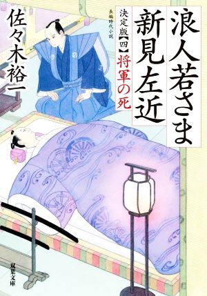浪人若さま 新見左近 決定版【四】将軍の死 (双葉文庫) [May 12， 2022] 佐々木 裕一