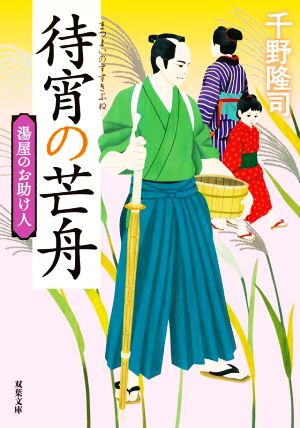 湯屋のお助け人【四】待宵の芒舟<新装版> (双葉文庫) [May 12， 2022] 千野 隆司