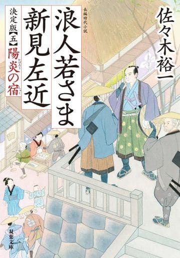 浪人若さま 新見左近 決定版【五】-陽炎の宿 (双葉文庫) 佐々木 裕一