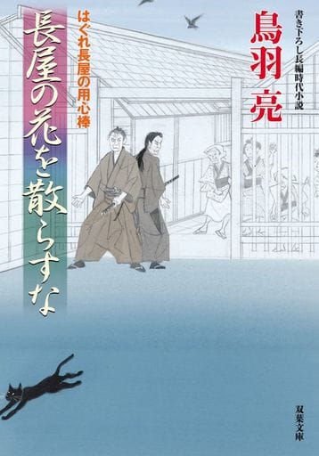 はぐれ長屋の用心棒(53)-長屋の花を散らすな (双葉文庫) 鳥羽 亮