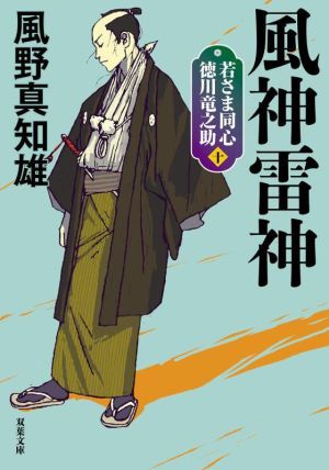 若さま同心 徳川竜之助【十】-風神雷神<新装版> (双葉文庫) 風野 真知雄