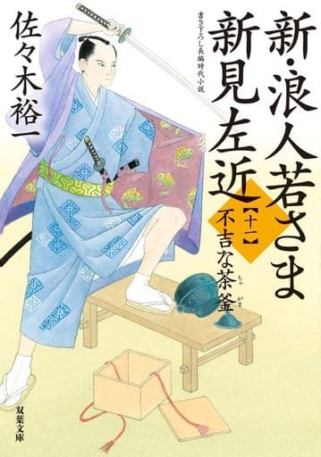 新・浪人若さま 新見左近【十一】-不吉な茶釜 (双葉文庫) 佐々木 裕一