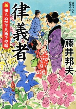 新・知らぬが半兵衛手控帖(17)-律義者 (双葉文庫 ふ 16-59) [Oct 13， 2022] 藤井邦夫