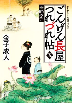ごんげん長屋つれづれ帖【五】-池畔の子 (双葉文庫 か 52-10) [Sep 08， 2022] 金子 成人