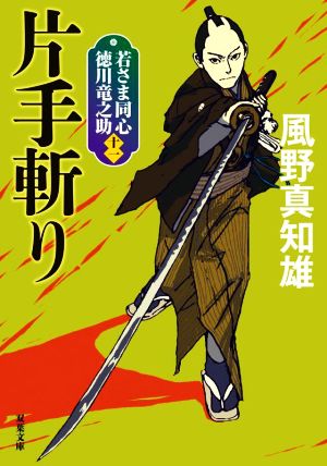 若さま同心 徳川竜之助【十一】-片手斬り＜新装版＞ (双葉文庫 か 29-51) [Sep 08， 2022] 風野 真知雄