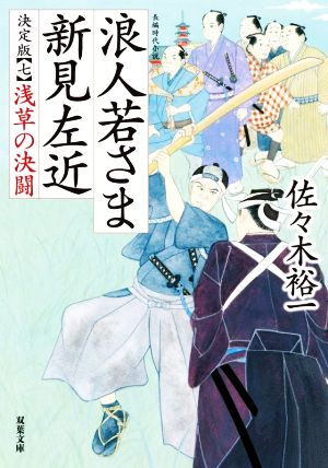 浪人若さま 新見左近 決定版【七】-浅草の決闘 (双葉文庫 さ 38-22) 佐々木 裕一