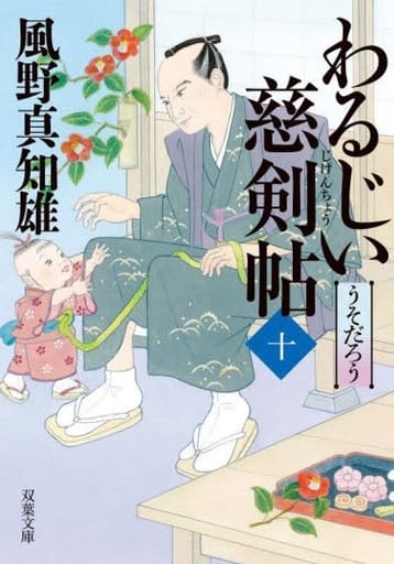 わるじい慈剣帖(十)-うそだろう (双葉文庫 か 29-52) 風野真知雄