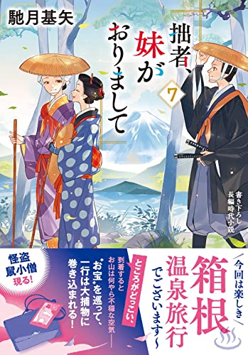 拙者、妹がおりまして(7) (双葉文庫 は 38-07) 馳月 基矢