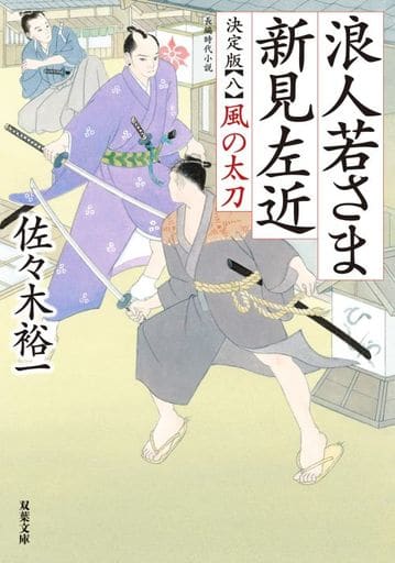浪人若さま 新見左近 決定版 【八】-風の太刀 (双葉文庫 さ 38-23) 佐々木 裕一