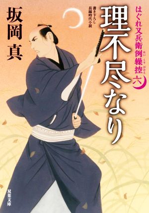 はぐれ又兵衛例繰控 【六】-理不尽なり (双葉文庫 さ 26-52) [Nov 10， 2022] 坂岡 真