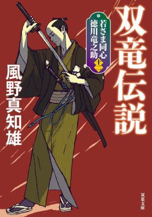 若さま同心 徳川竜之助【十二】-双竜伝説 ＜新装版＞ (双葉文庫 か 29-53) [Dec 15， 2022] 風野真知雄