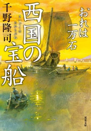 おれは一万石【二十三】-西国の宝船 (双葉文庫 ち 01-56) [Dec 15， 2022] 千野 隆司