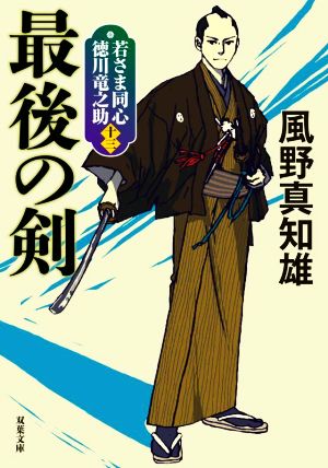 若さま同心 徳川竜之助【十三】-最後の剣＜新装版＞ (双葉文庫 か 29-54) [Jan 12， 2023] 風野真知雄