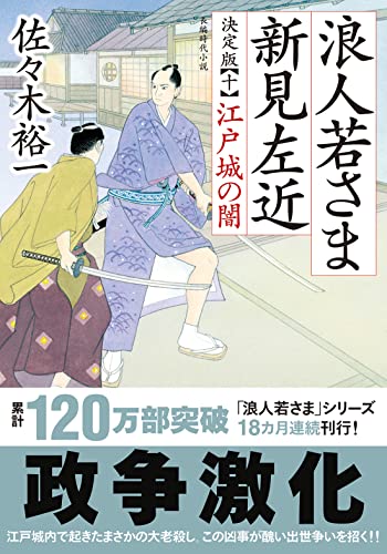 浪人若さま 新見左近 決定版 【十】-江戸城の闇 (双葉文庫 さ 38-26) [Jan 12， 2023] 佐々木 裕一