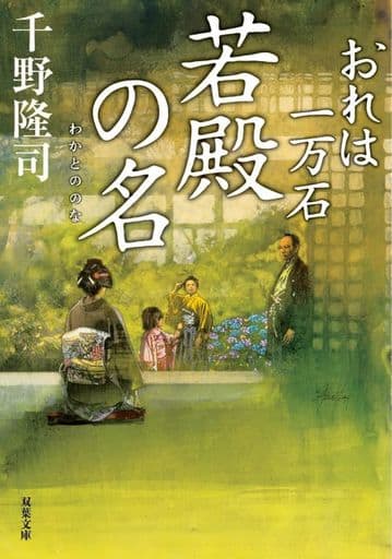 おれは一万石(24)-若殿の名 (双葉文庫 ち 01-57) 千野 隆司