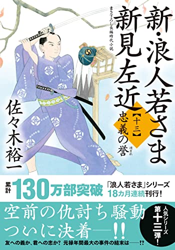 新・浪人若さま 新見左近 【十三】 -忠義の誉 (双葉文庫 さ 38-29) 佐々木 裕一