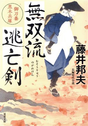 無双流逃亡剣 御刀番 黒木兵庫 (双葉文庫 ふ 16-61) 藤井 邦夫