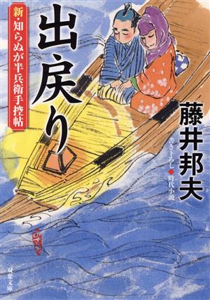 新・知らぬが半兵衛手控帖 【十九】-出戻り (双葉文庫 ふ 16-62) [Jun 14， 2023] 藤井 邦夫
