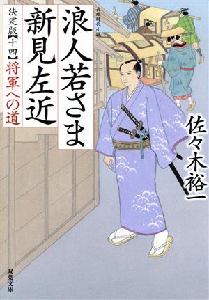 浪人若さま 新見左近 決定版 【十四】-将軍への道 (双葉文庫 さ 38-31) [Jun 14， 2023] 佐々木 裕一