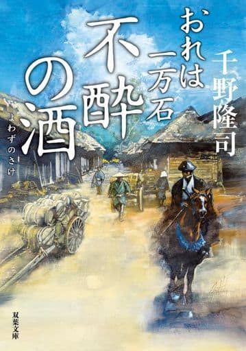 おれは一万石(25)-不酔の酒 (双葉文庫 ち 01-58) 千野 隆司