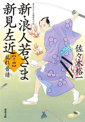 新・浪人若さま 新見左近【十四】-乱れ普請 (双葉文庫 さ 38-32) [Aug 08， 2023] 佐々木 裕一