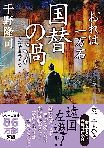 おれは一万石(26)-国替の渦 (双葉文庫 ち 01-59) 千野 隆司